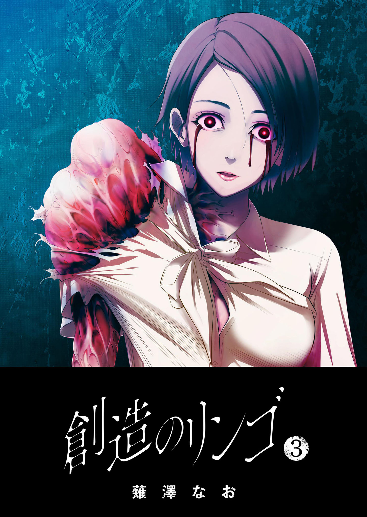 【期間限定 無料お試し版】創造のリンゴ（３）