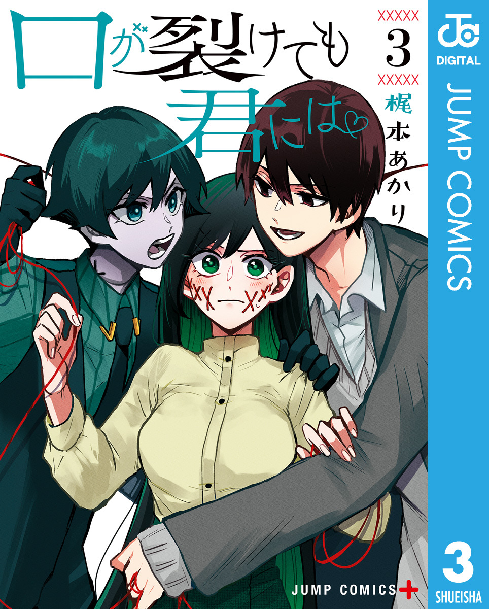 口が裂けても君には3巻|梶本あかり|人気漫画を無料で試し読み・全巻お