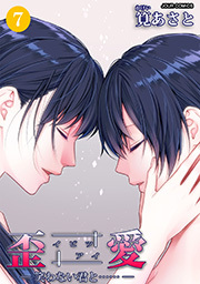 イビツアイ 歪愛 笑わない君と 全7巻 完結 筧あさと 人気マンガを毎日無料で配信中 無料 試し読みならamebaマンガ 旧 読書の お時間です