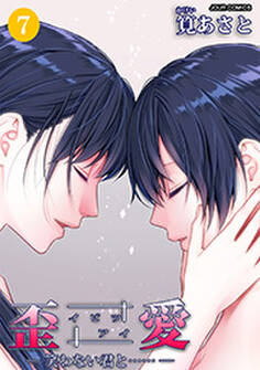 イビツアイ(歪愛)?笑わない君と……