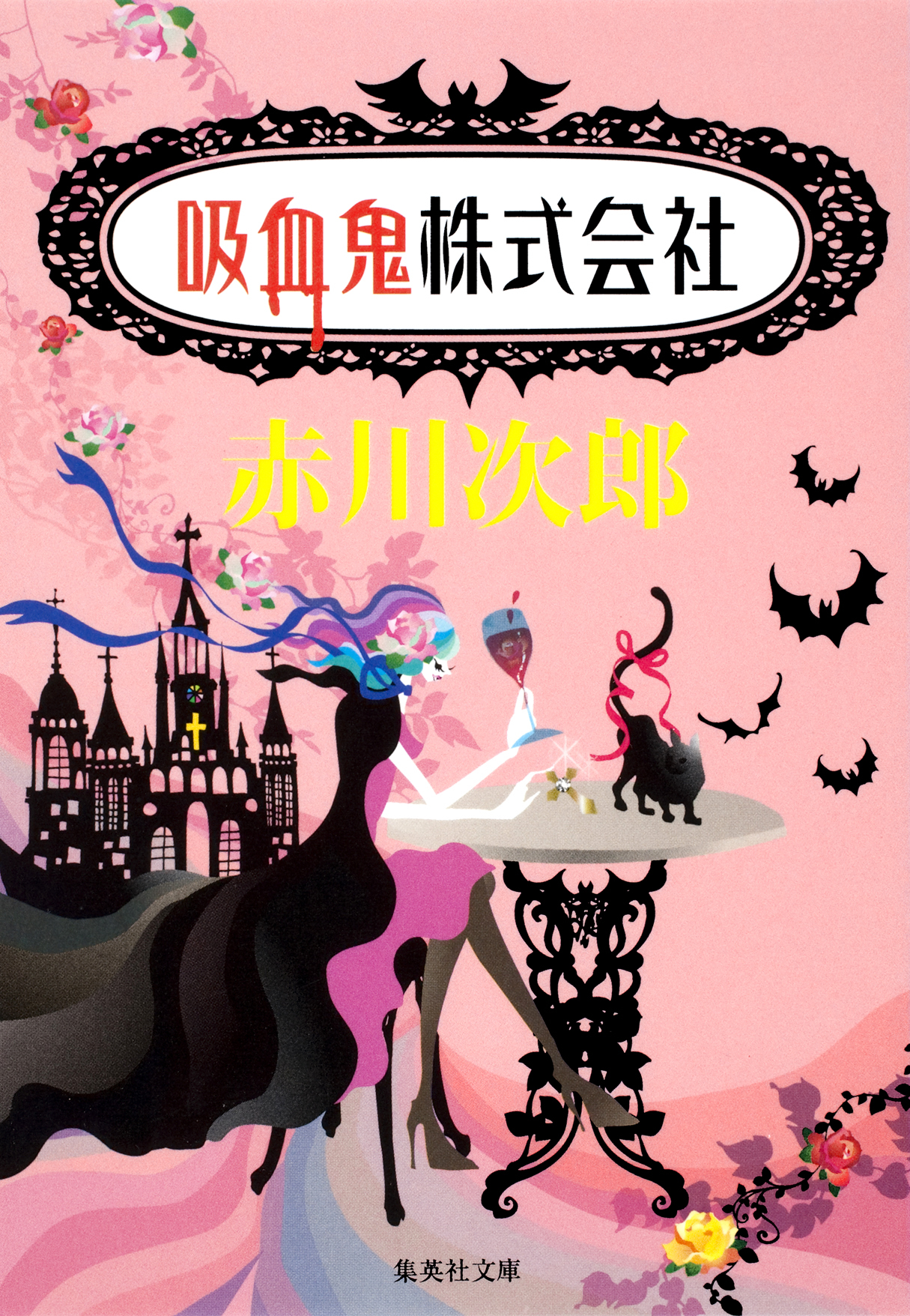 吸血鬼株式会社（吸血鬼はお年ごろシリーズ）