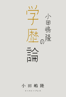小田嶋隆の学歴論
