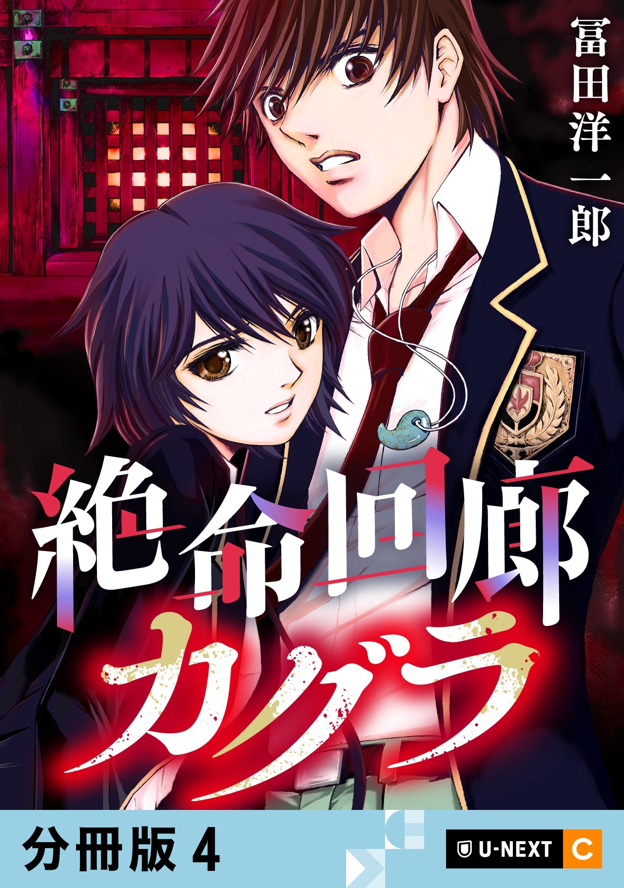 絶命回廊カグラ 【分冊版】 4
