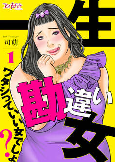【期間限定 無料お試し版】一生勘違い女~ワタシっていい女でしょ?~(1)