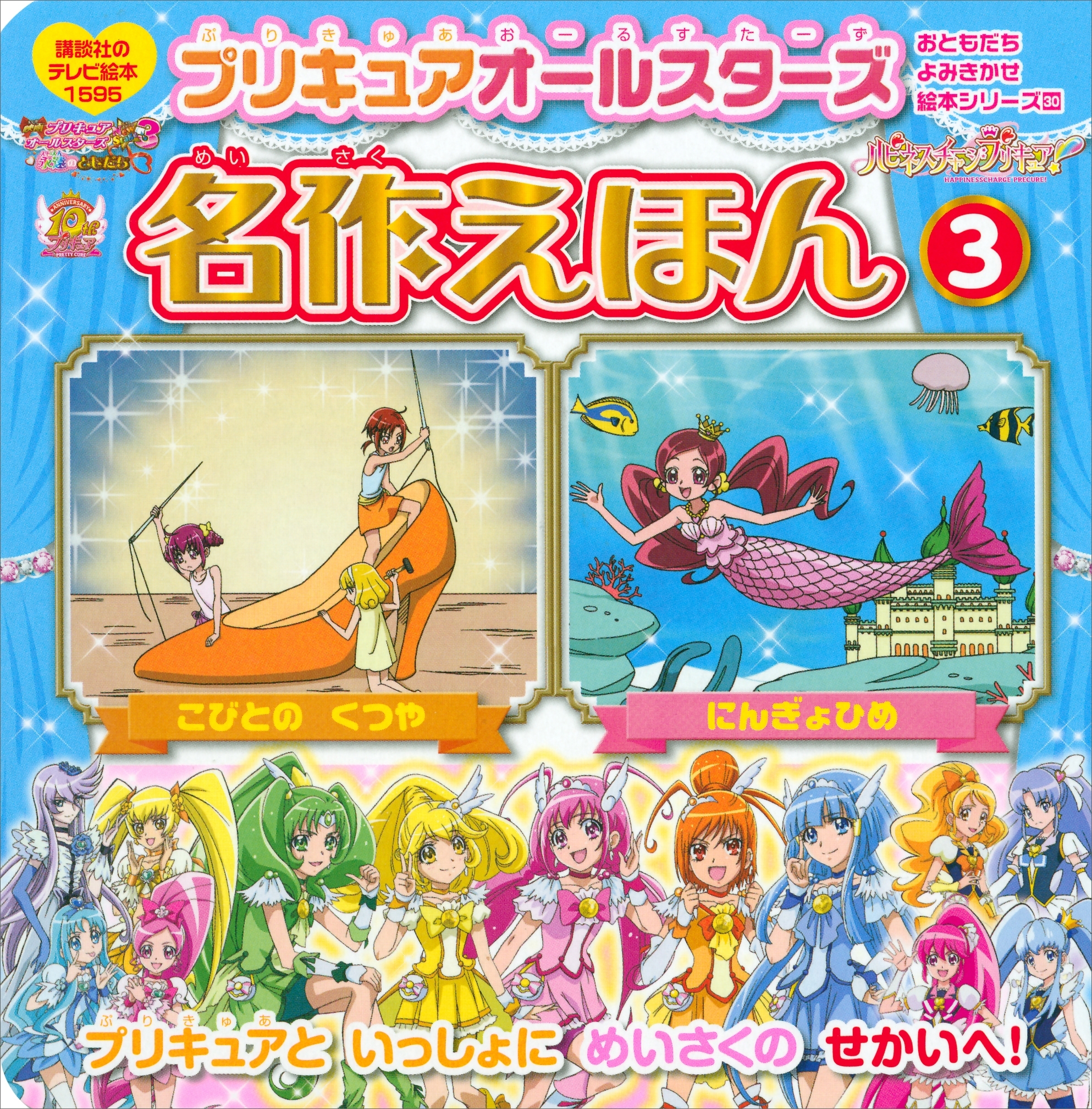 プリキュアオールスターズ　名作えほん　にんぎょひめ　こびとの　くつや