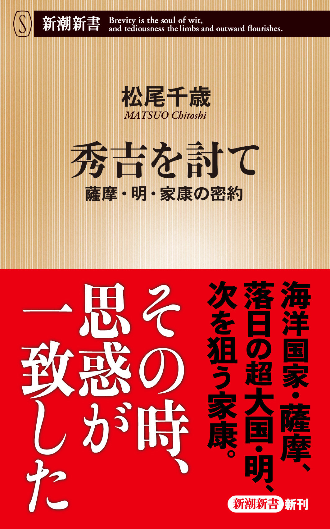 秀吉を討て―薩摩・明・家康の密約―（新潮新書）