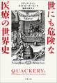 世にも危険な医療の世界史