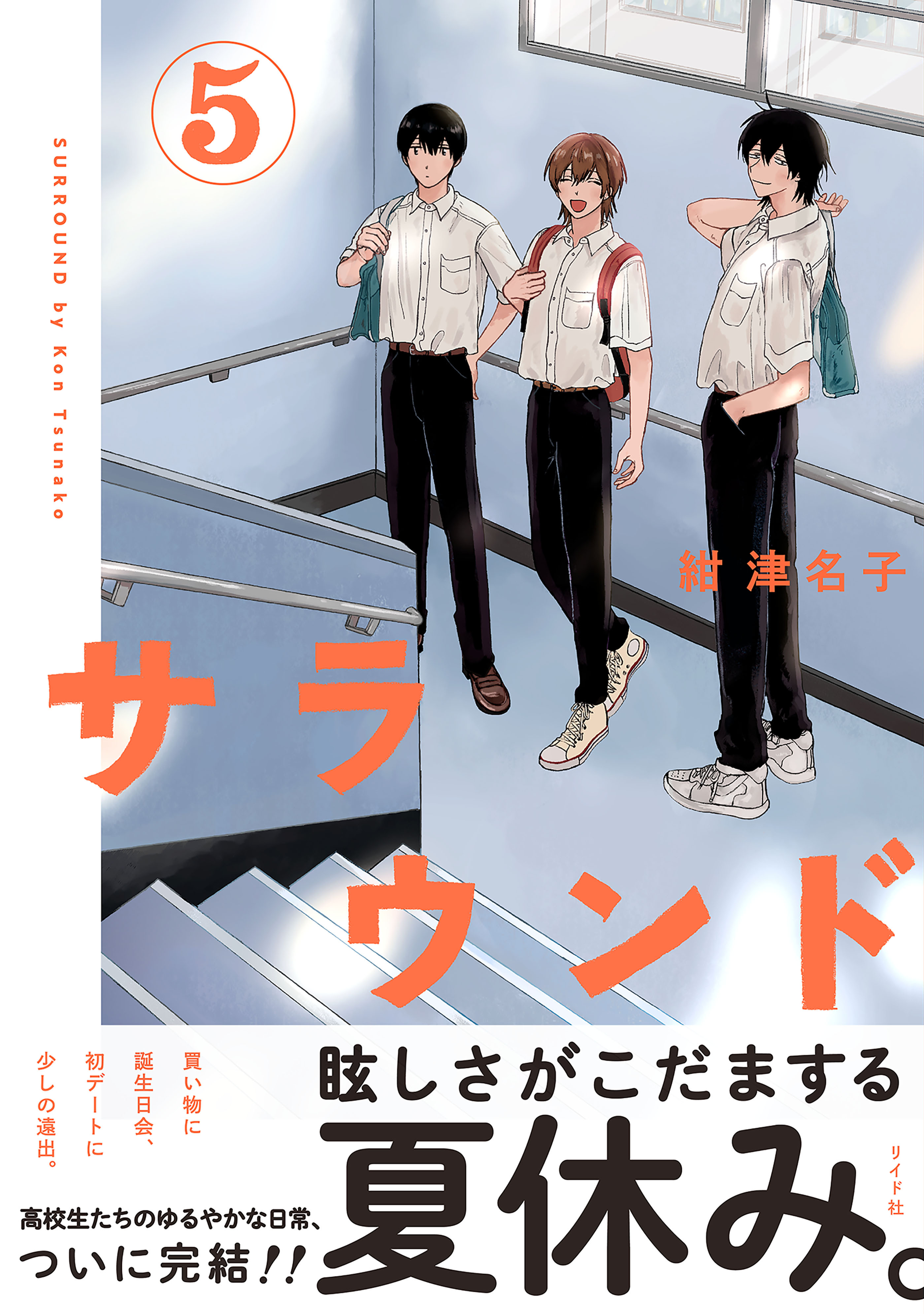 サラウンド（５）