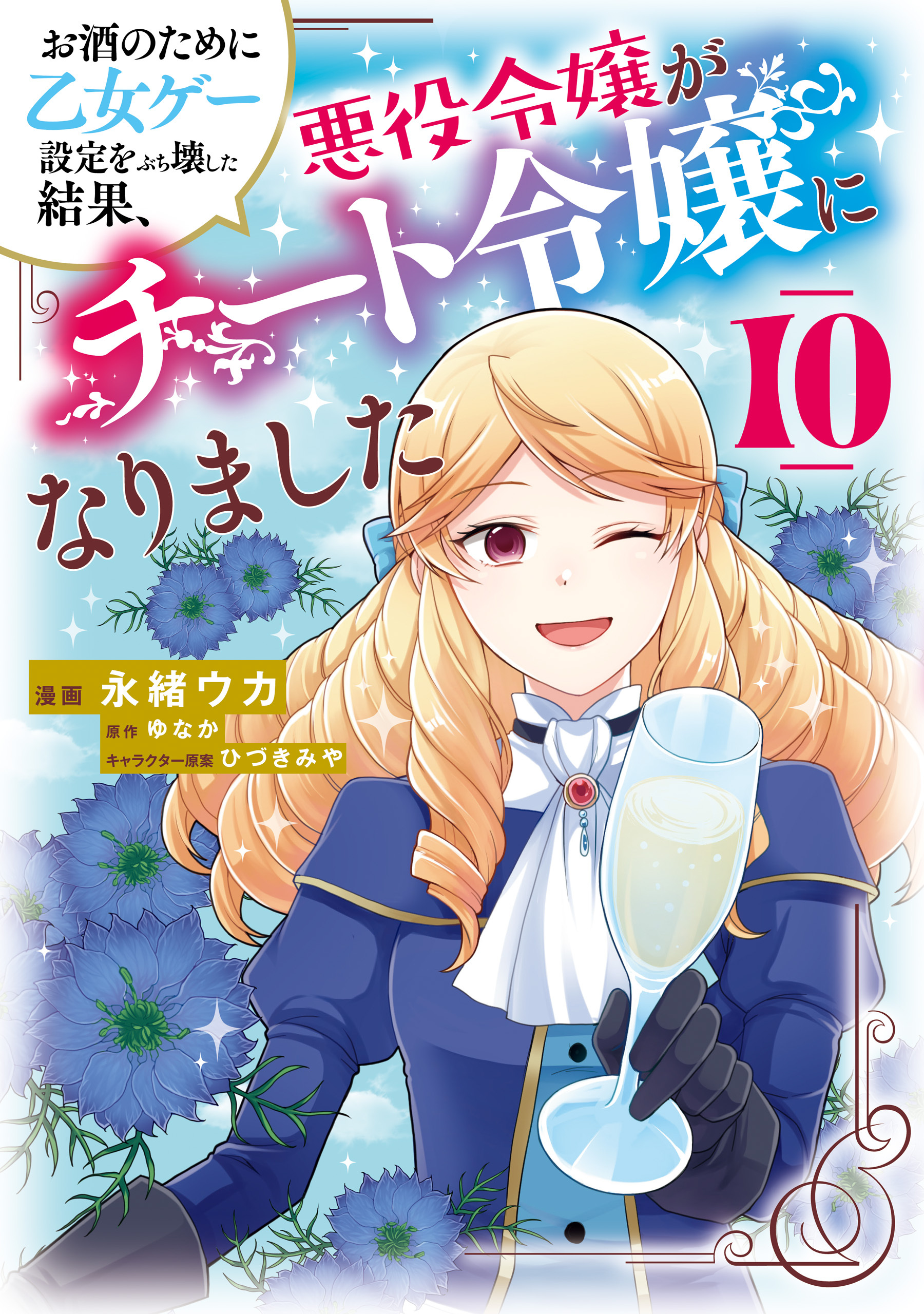 お酒のために乙女ゲー設定をぶち壊した結果、悪役令嬢がチート令嬢になりました