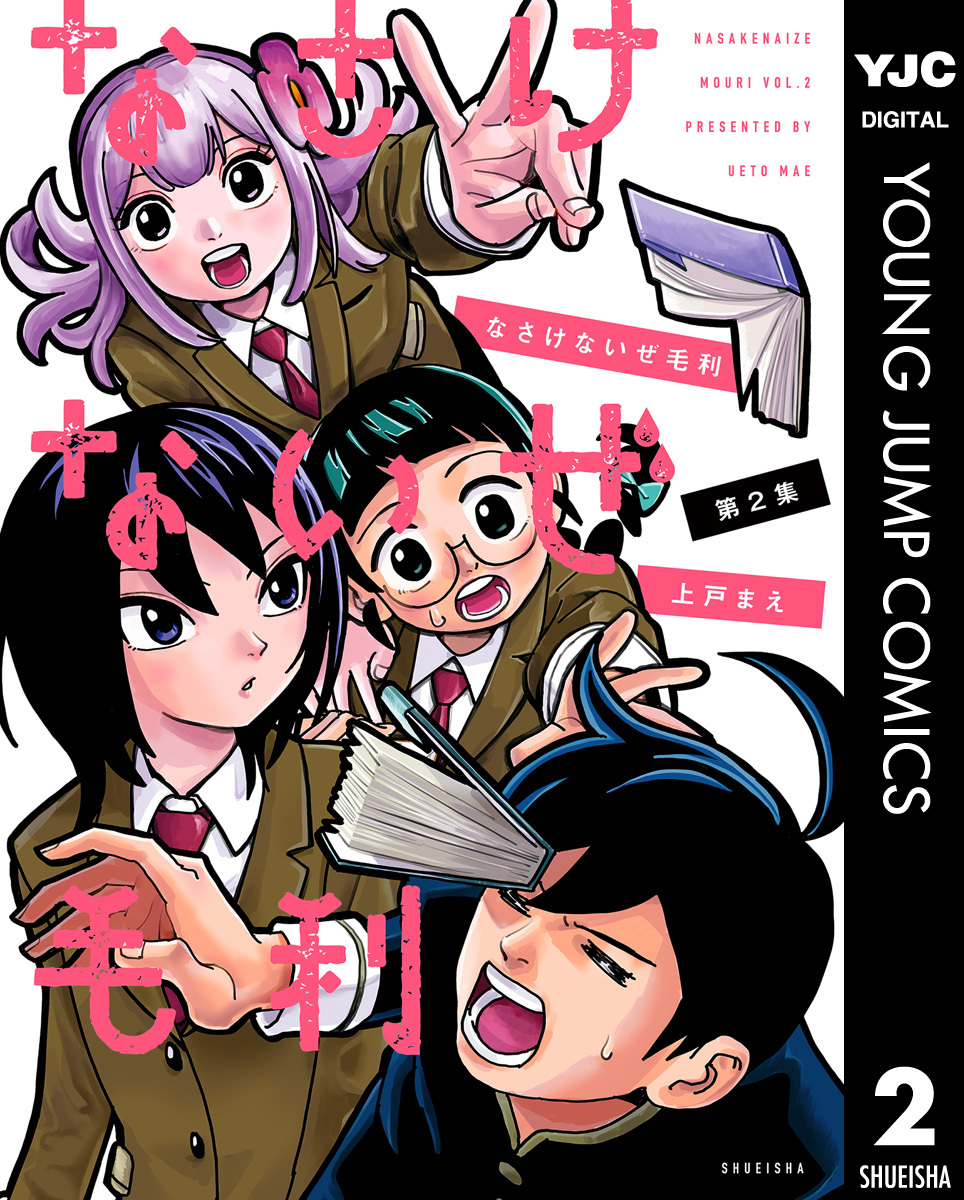 なさけないぜ毛利 2