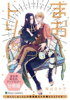 まおトリ。~犬たらしおじさんが最強魔王を手懐けたようです~ 異世界転生BLアンソロジー【分冊版】