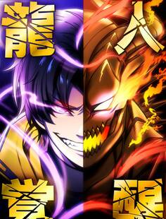 龍人覚醒【タテヨミ】