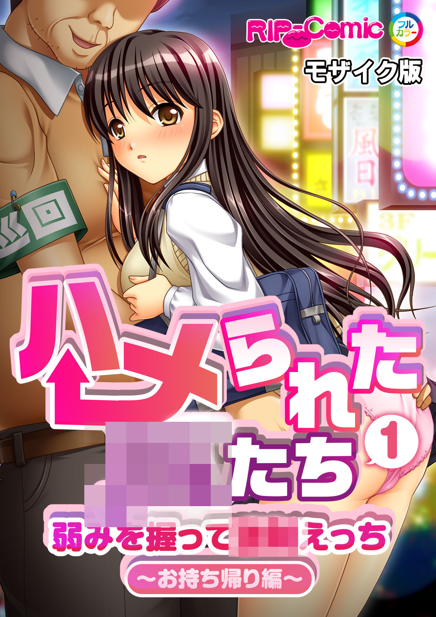 ハメられた●●たち(1) 弱みを握って●●えっち～お持ち帰り編～ モザイク版