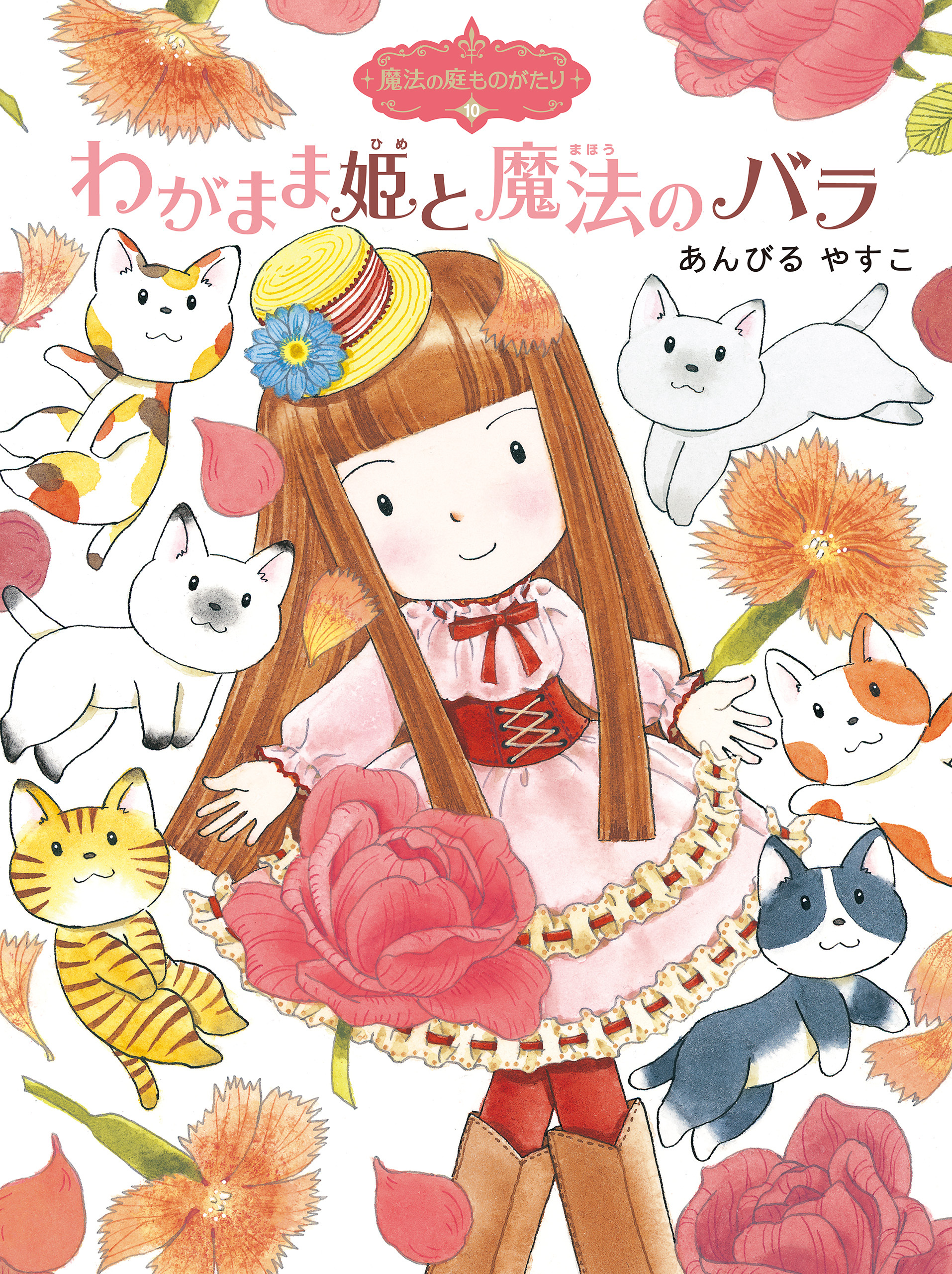 魔法の庭ものがたり１０　わがまま姫と魔法のバラ