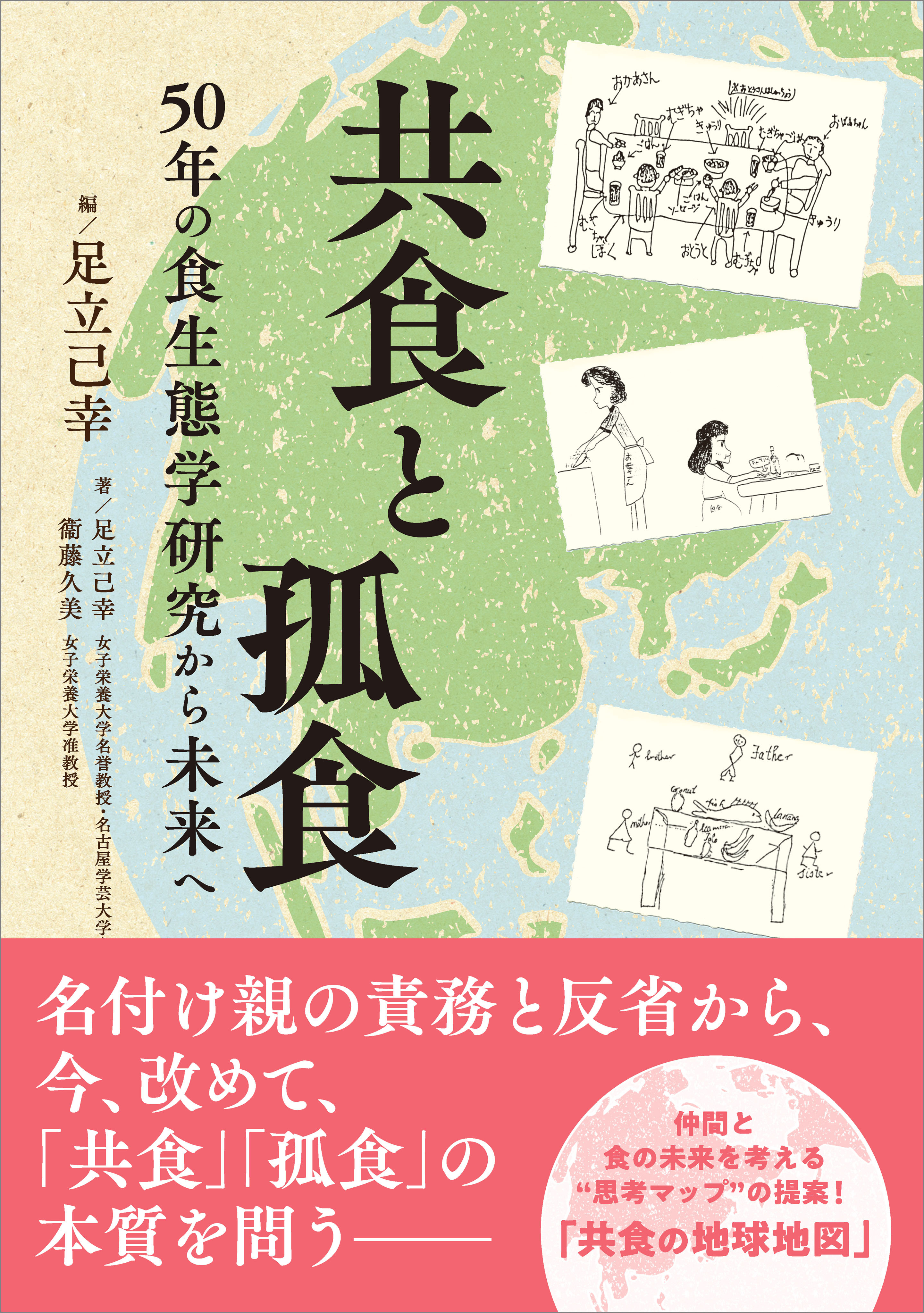 共食と孤食