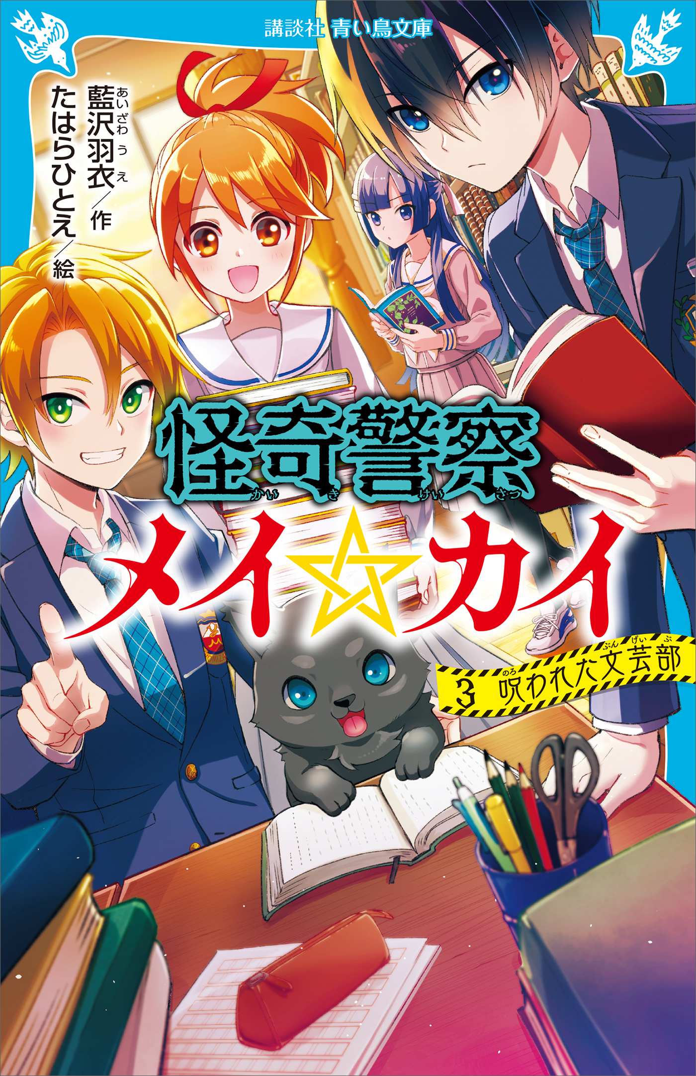 怪奇警察メイ☆カイ