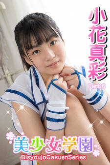 美少女学園 小花真彩 Part.6