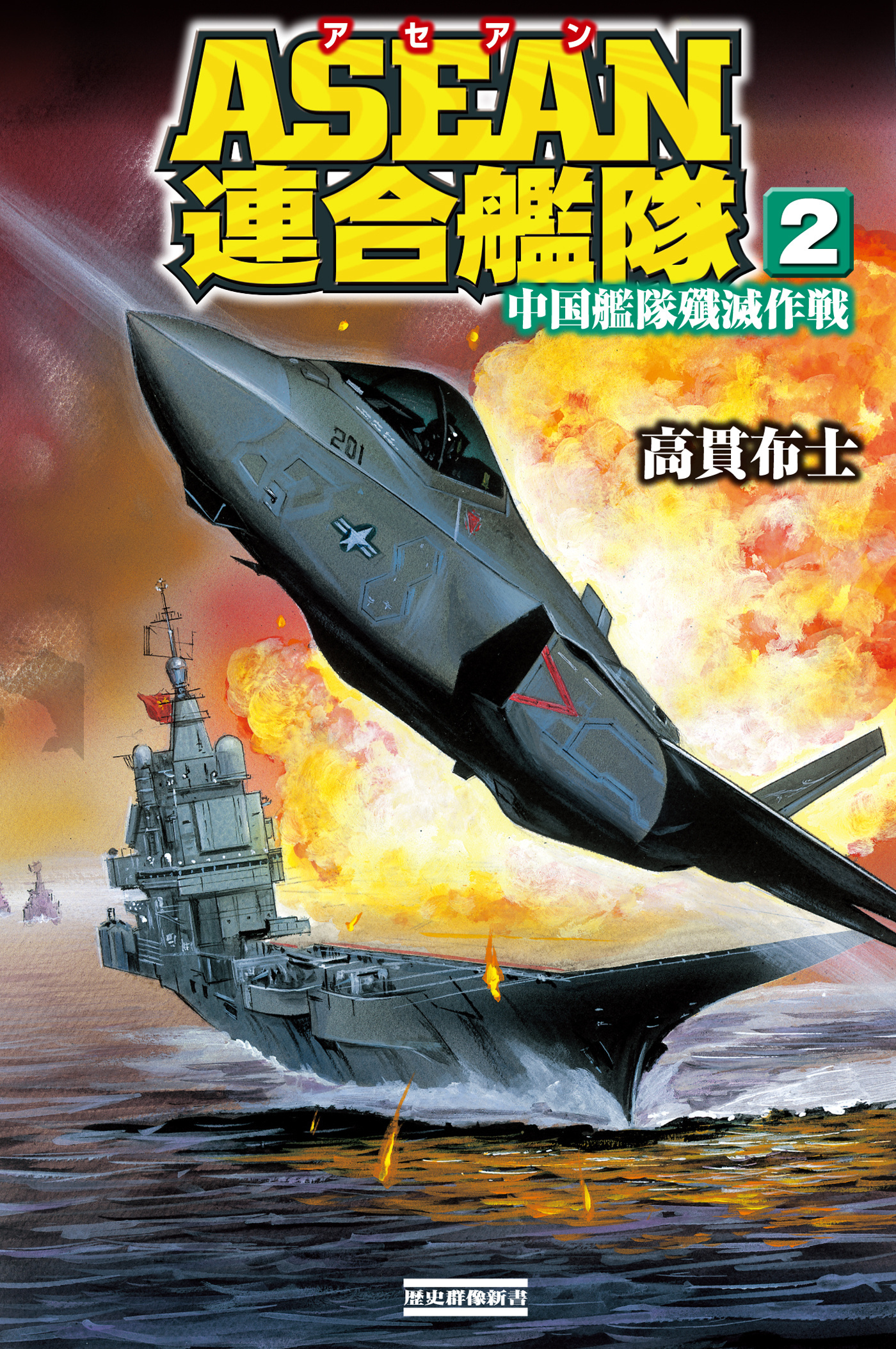 ＡＳＥＡＮ連合艦隊 南シナ海傭兵艦出撃！