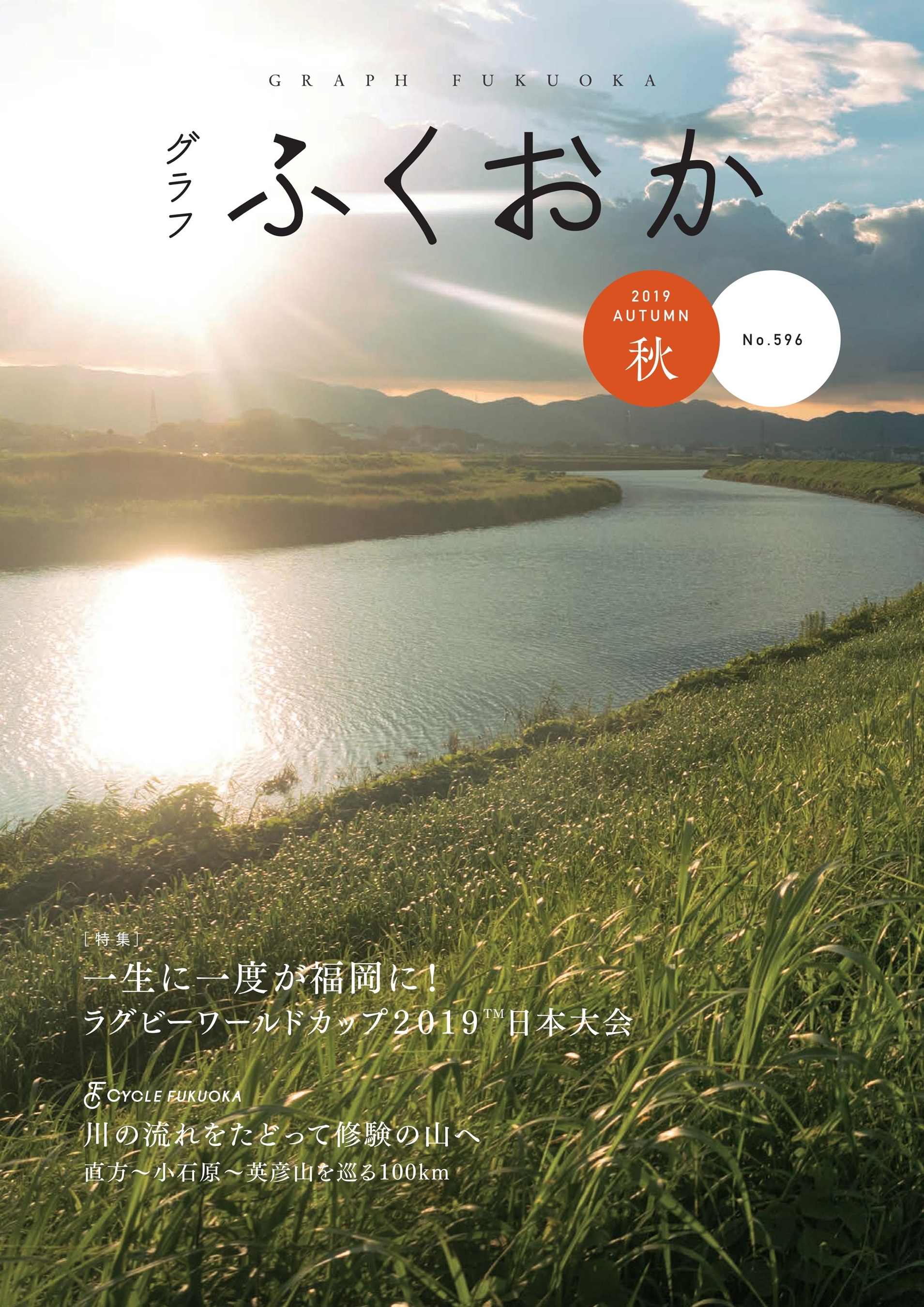 グラフふくおか 2019秋号