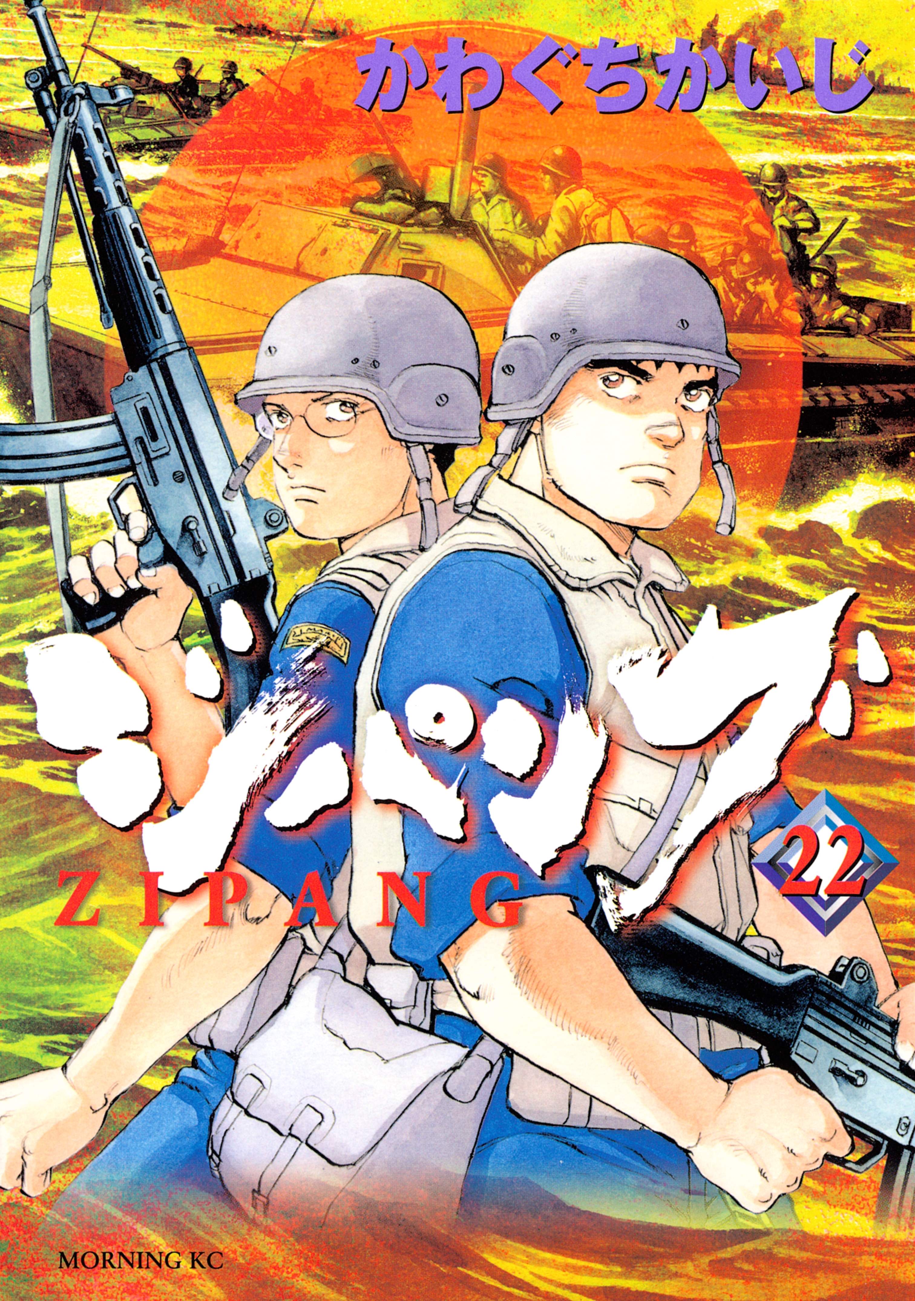 ジパング（22）