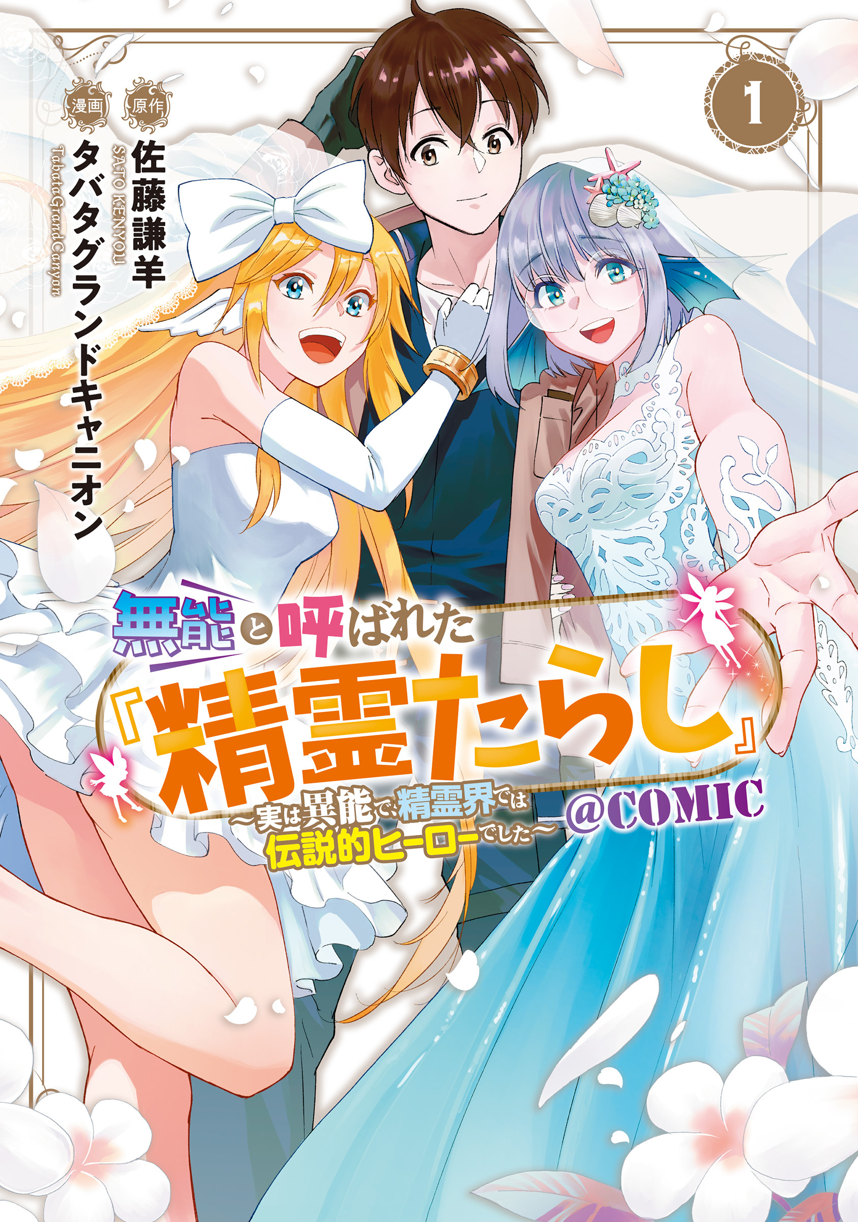 【期間限定　無料お試し版】無能と呼ばれた『精霊たらし』～実は異能で、精霊界では伝説的ヒーローでした～＠COMIC 1巻