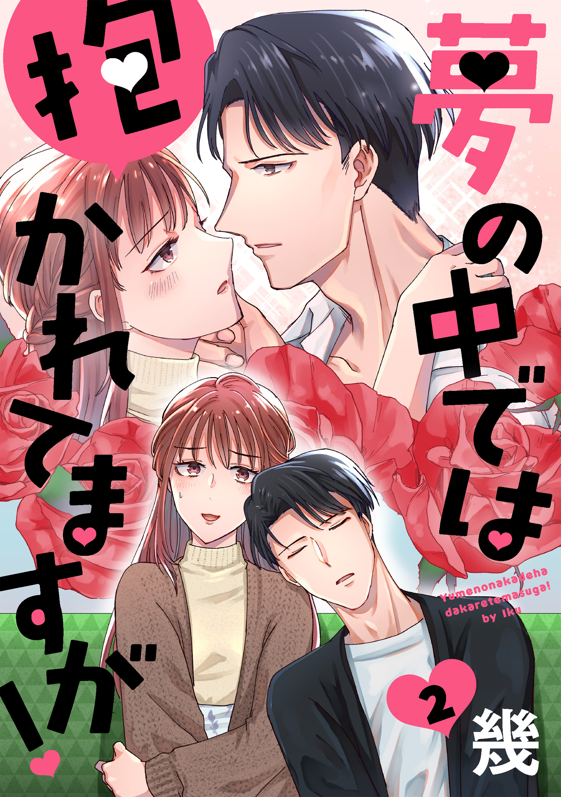 【期間限定　無料お試し版　閲覧期限2026年8月21日】夢の中では抱かれてますが！［ばら売り］第2話［DRUNK!］