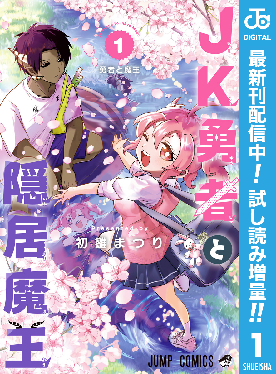 JK勇者と隠居魔王【期間限定試し読み増量】 1
