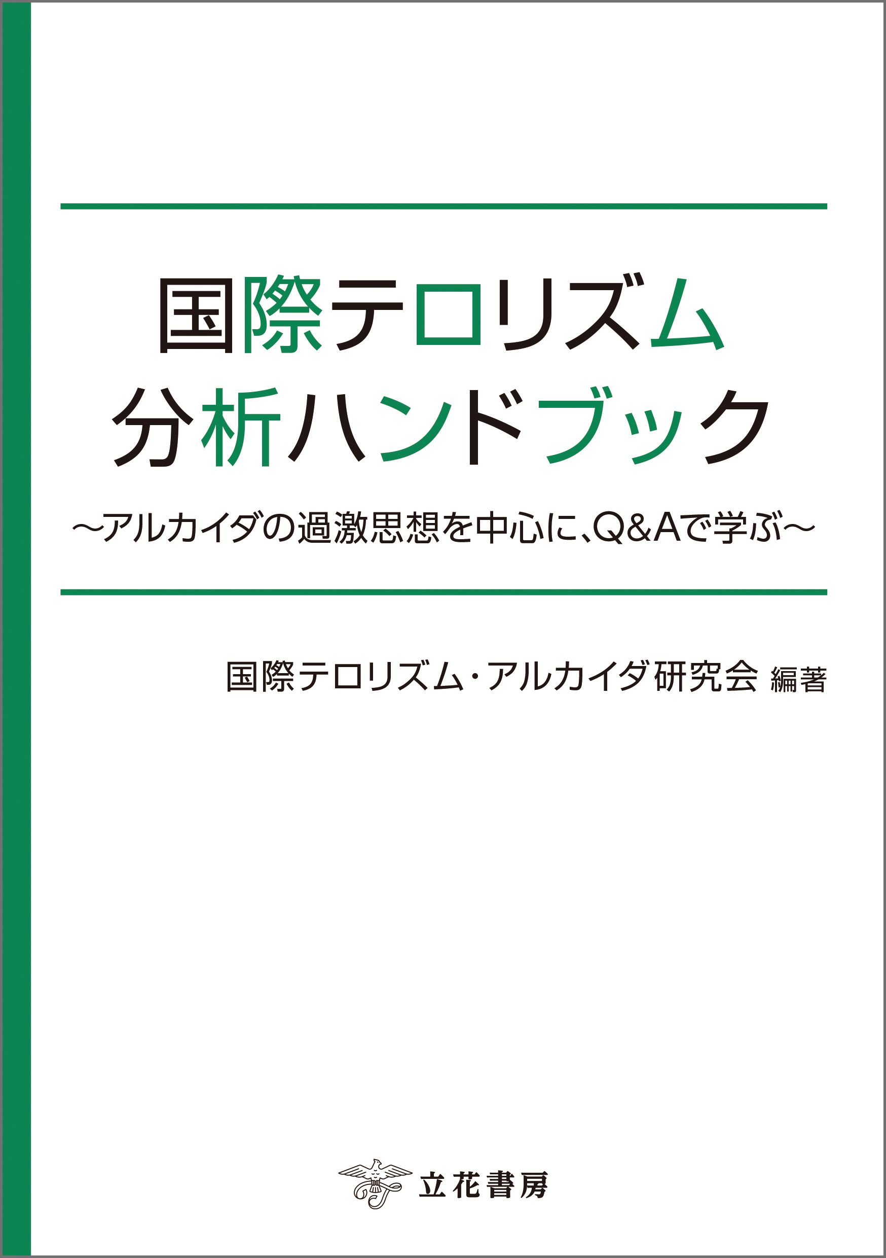 国際テロリズム分析ハンドブック～アルカイダの過激思想を中心に、Q＆Aで学ぶ～