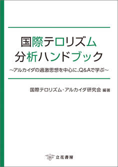 国際テロリズム分析ハンドブック~アルカイダの過激思想を中心に、Q&Aで学ぶ~