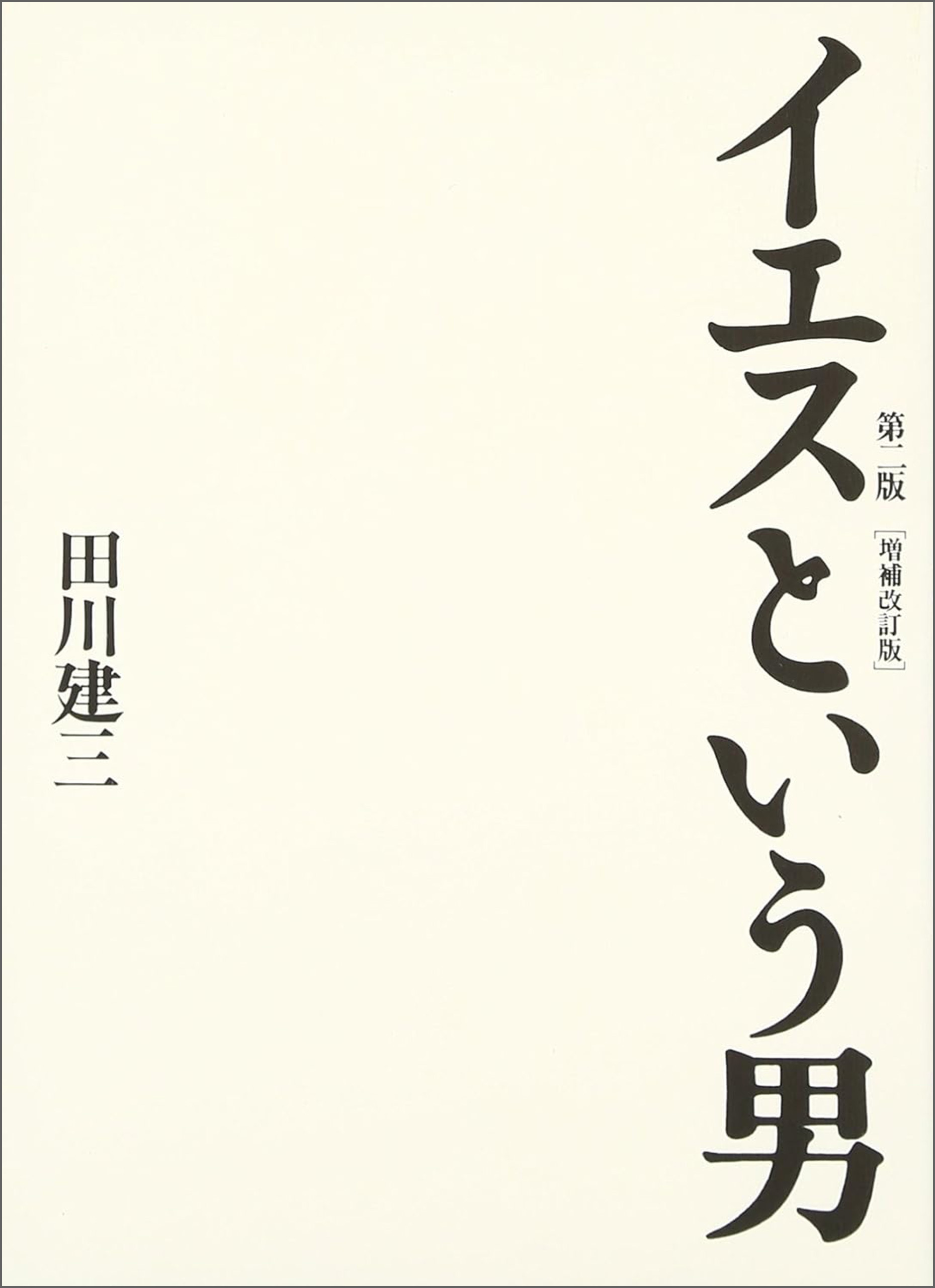 イエスという男