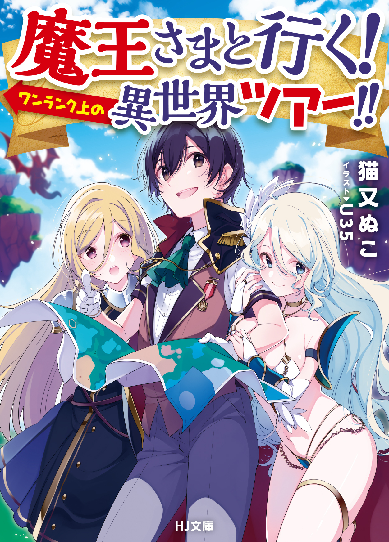 【期間限定　無料お試し版】魔王さまと行く！ ワンランク上の異世界ツアー！！
