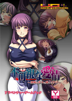 不可視な愛情~透明なボクに感じるママ~ アドベンチャーゲームブック