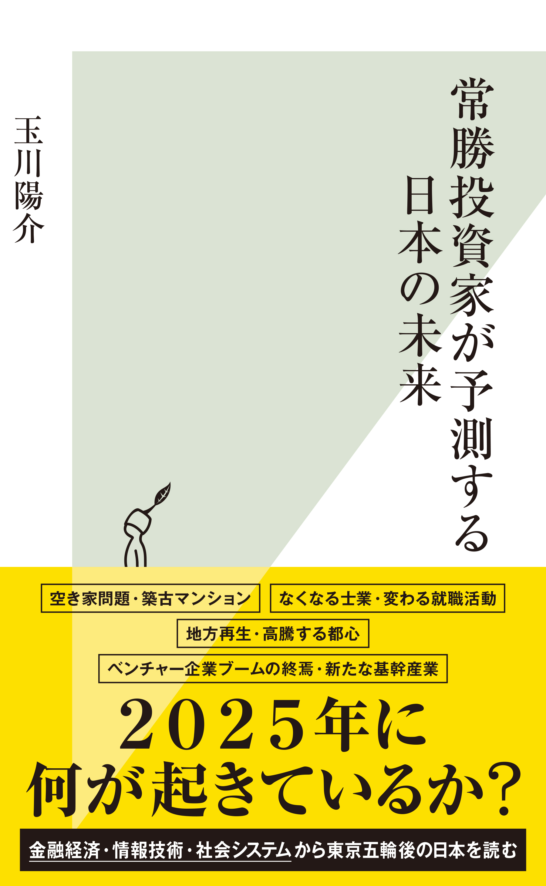 常勝投資家が予測する日本の未来