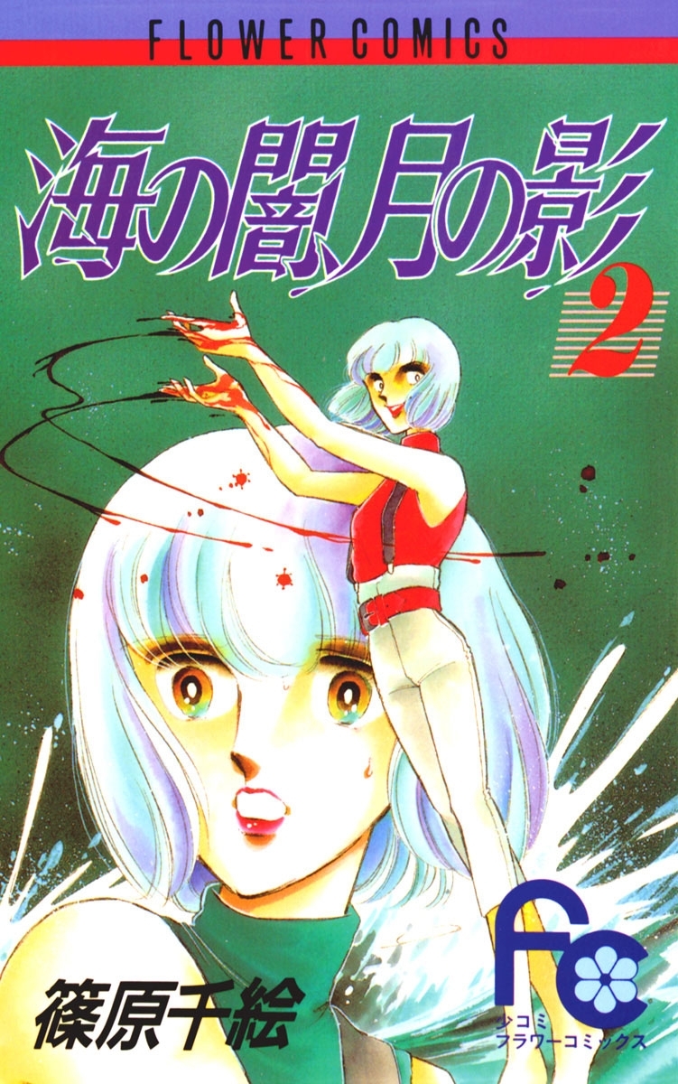 【期間限定　無料お試し版　閲覧期限2026年8月4日】海の闇、月の影　2