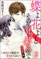 蝶よ花よとそのくちびるで~わたしの家臣が愛をうそぶく~(分冊版)<リマスター版> 【第2話】