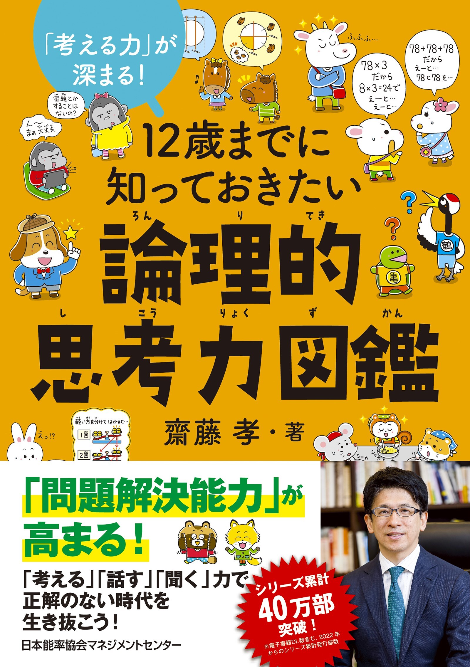１２歳までに知っておきたい論理的思考力図鑑
