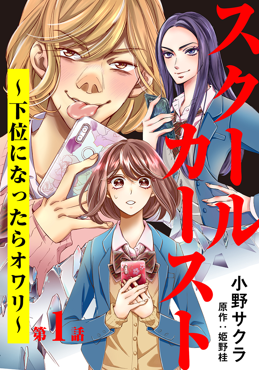 スクールカースト 下位になったらオワリ 無料 試し読みなら Amebaマンガ 旧 読書のお時間です