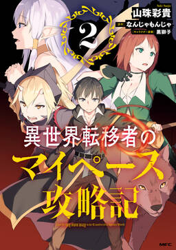 異世界転移者のマイペース攻略記 無料 試し読みなら Amebaマンガ 旧 読書のお時間です 異世界転移者のマイペース攻略記 無料 試し読みなら Amebaマンガ 旧 読書のお時間です