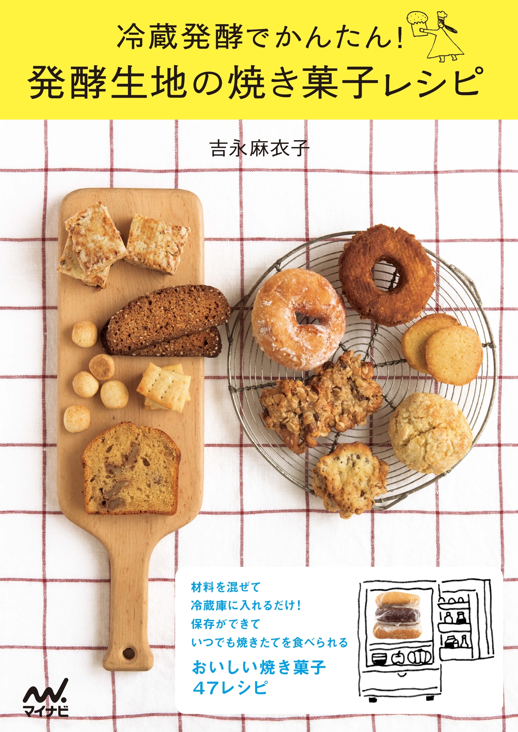 冷蔵発酵でかんたん！ 発酵生地の焼き菓子レシピ