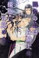 闇色の王は白騎士の接吻で目覚める 【電子限定おまけ付き&イラスト収録】