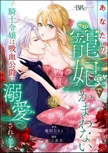 あなたの寵妃でかまわない ~騎士令嬢は吸血公爵に溺愛される~ コミック版 (分冊版)