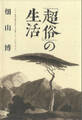 「超俗」の生活