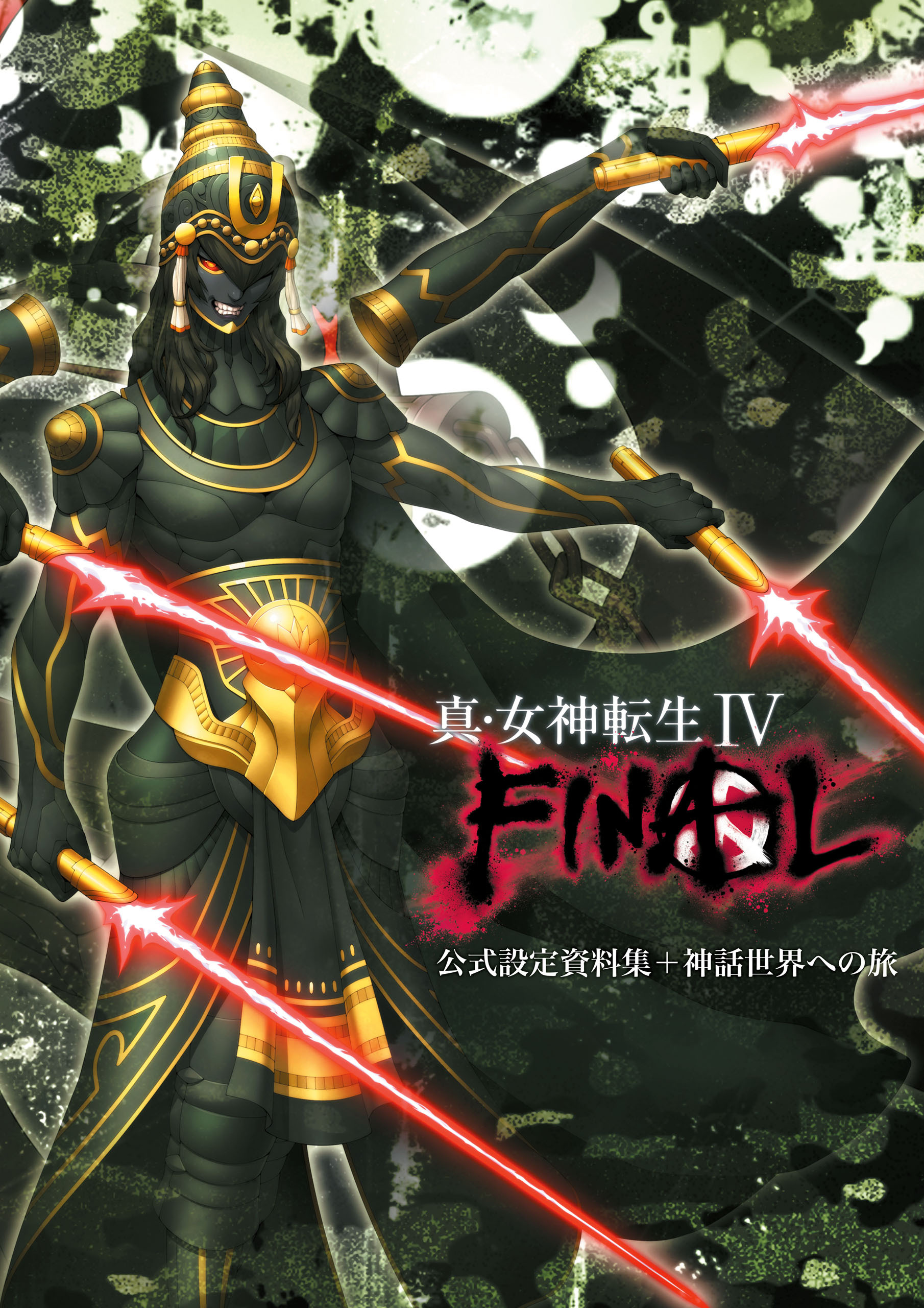 真・女神転生IV FIＮAL 公式設定資料集＋神話世界への旅