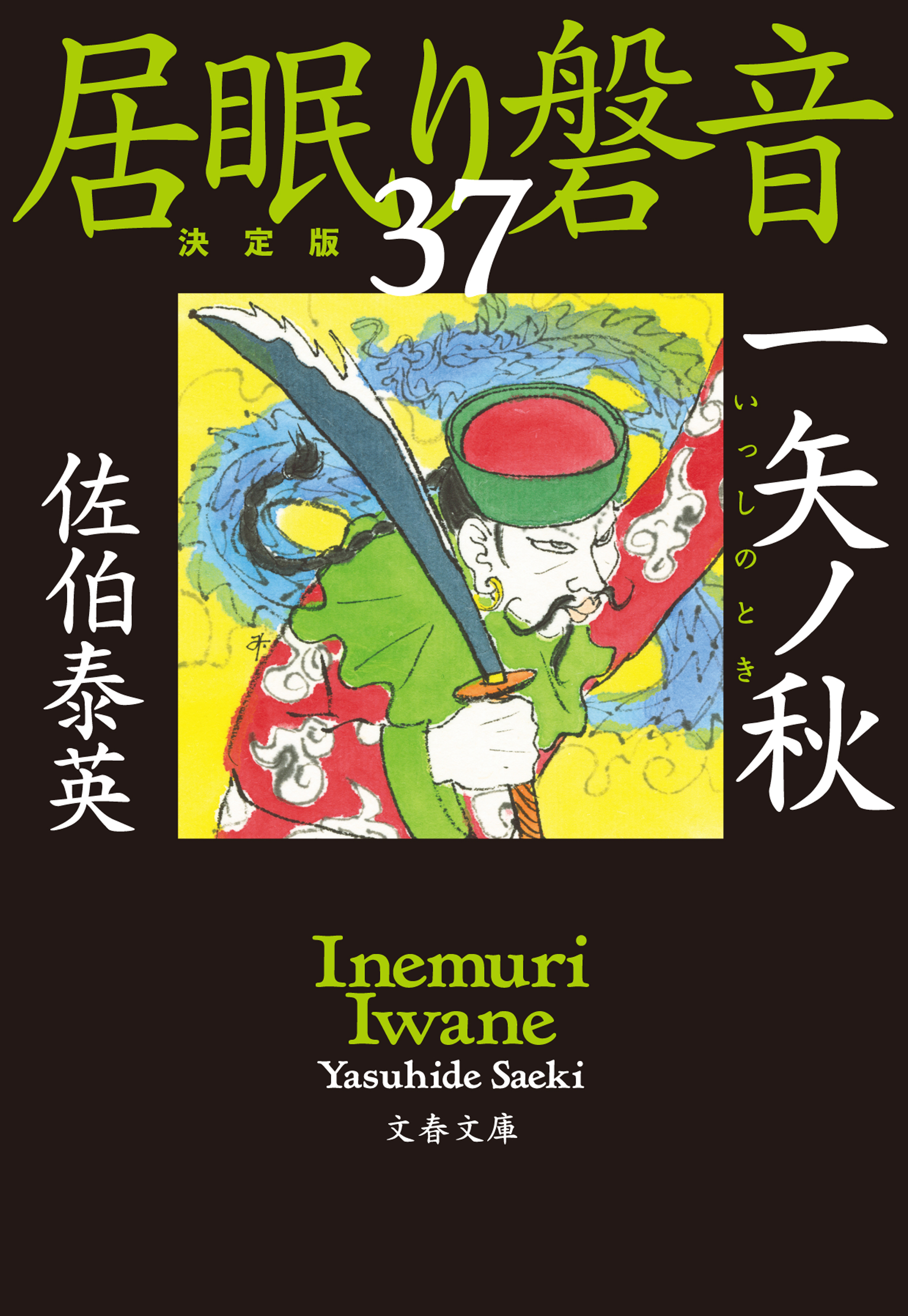 一矢ノ秋　居眠り磐音（三十七）決定版