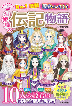 №1感動 歴史をひもとく お姫様の伝記物語