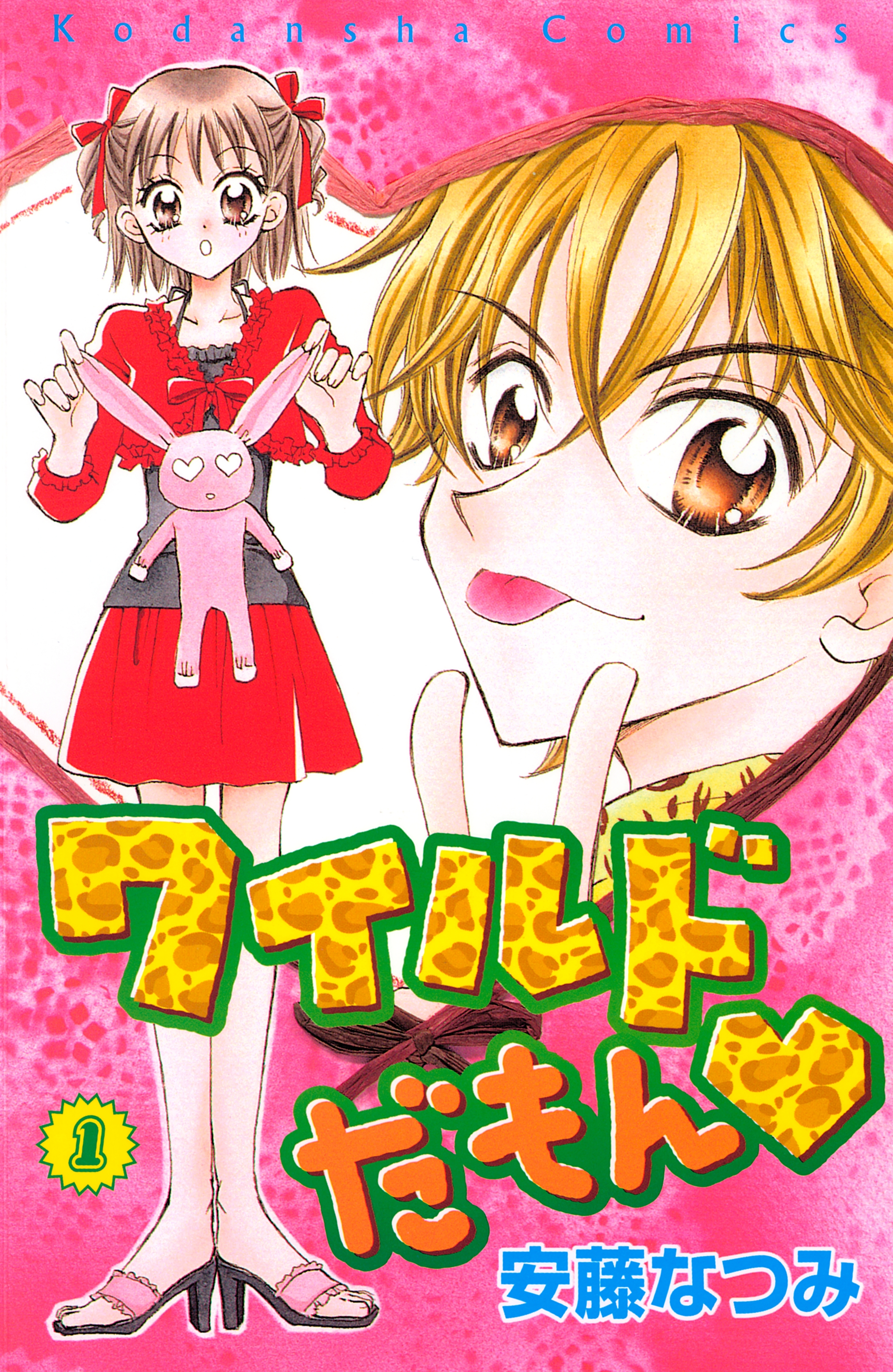 ワイルドだもん（１）