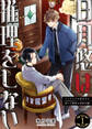 【合本版】日月悠は推理をしない~インテリアの貴公子と訳アリ刑事の事件目録~(1)【描き下ろしおまけ付き】