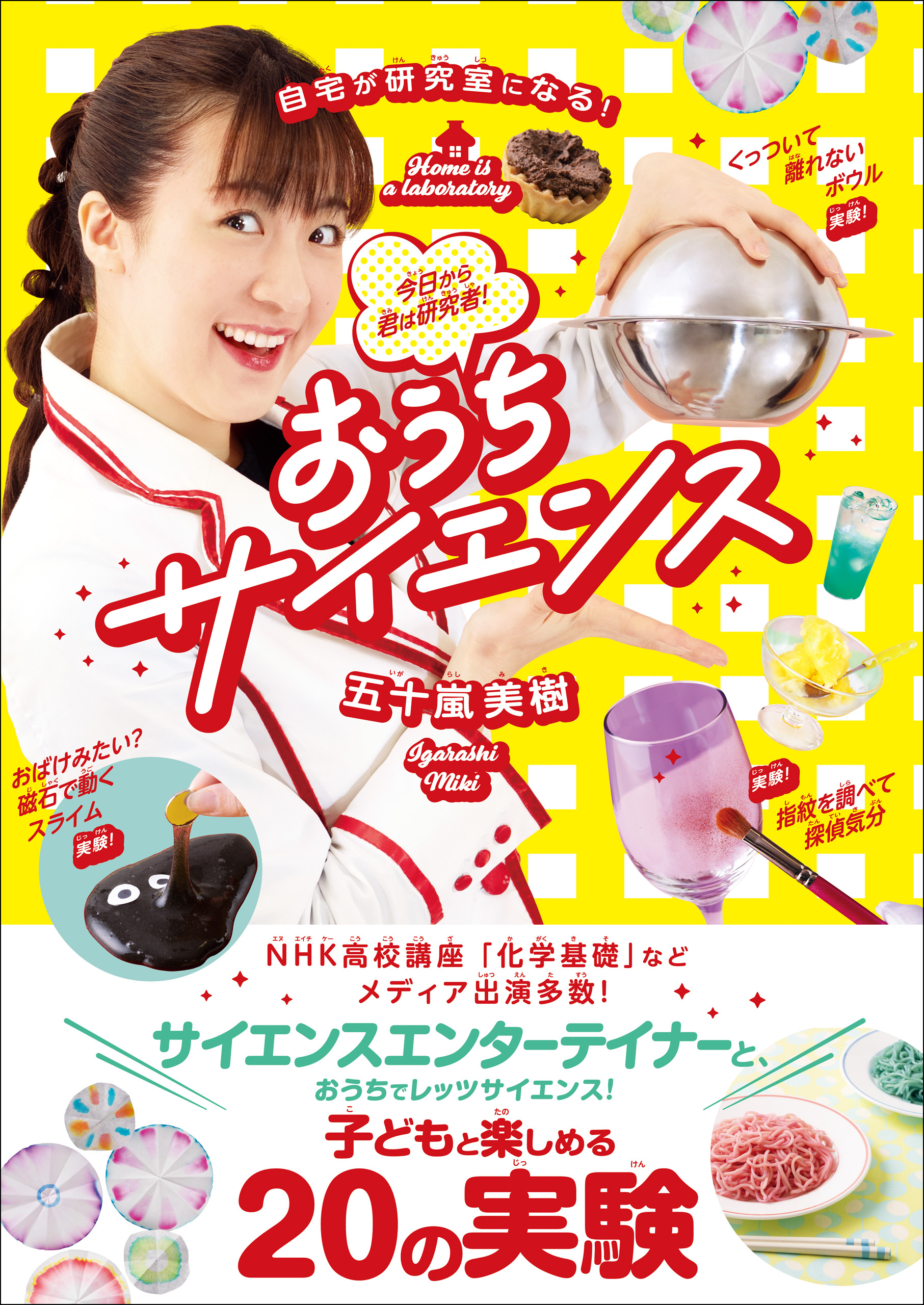 おうちサイエンス - 自宅が研究室になる！ 今日から君は研究者！ -