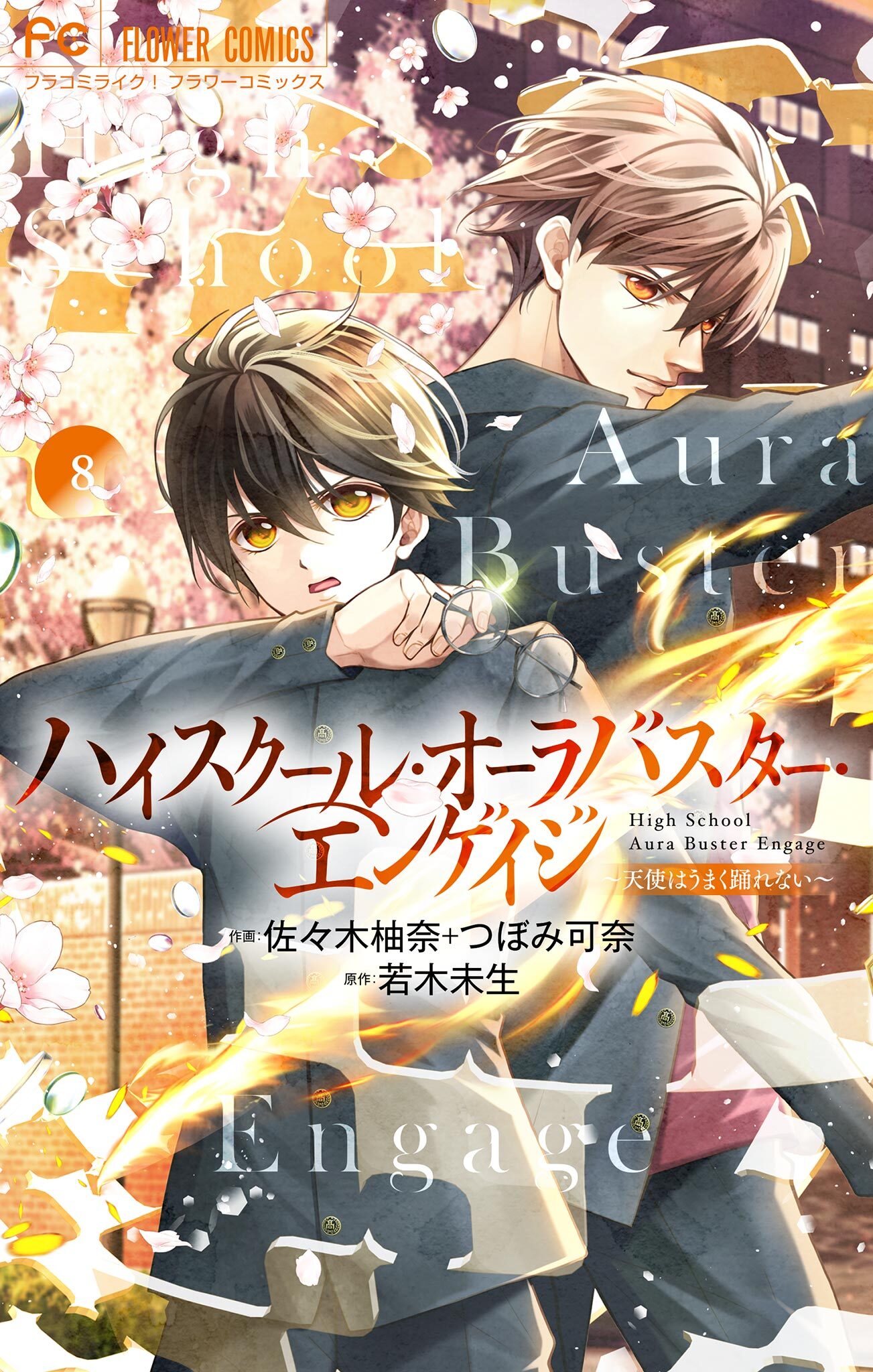 ハイスクール・オーラバスター・エンゲイジ【マイクロ】 8