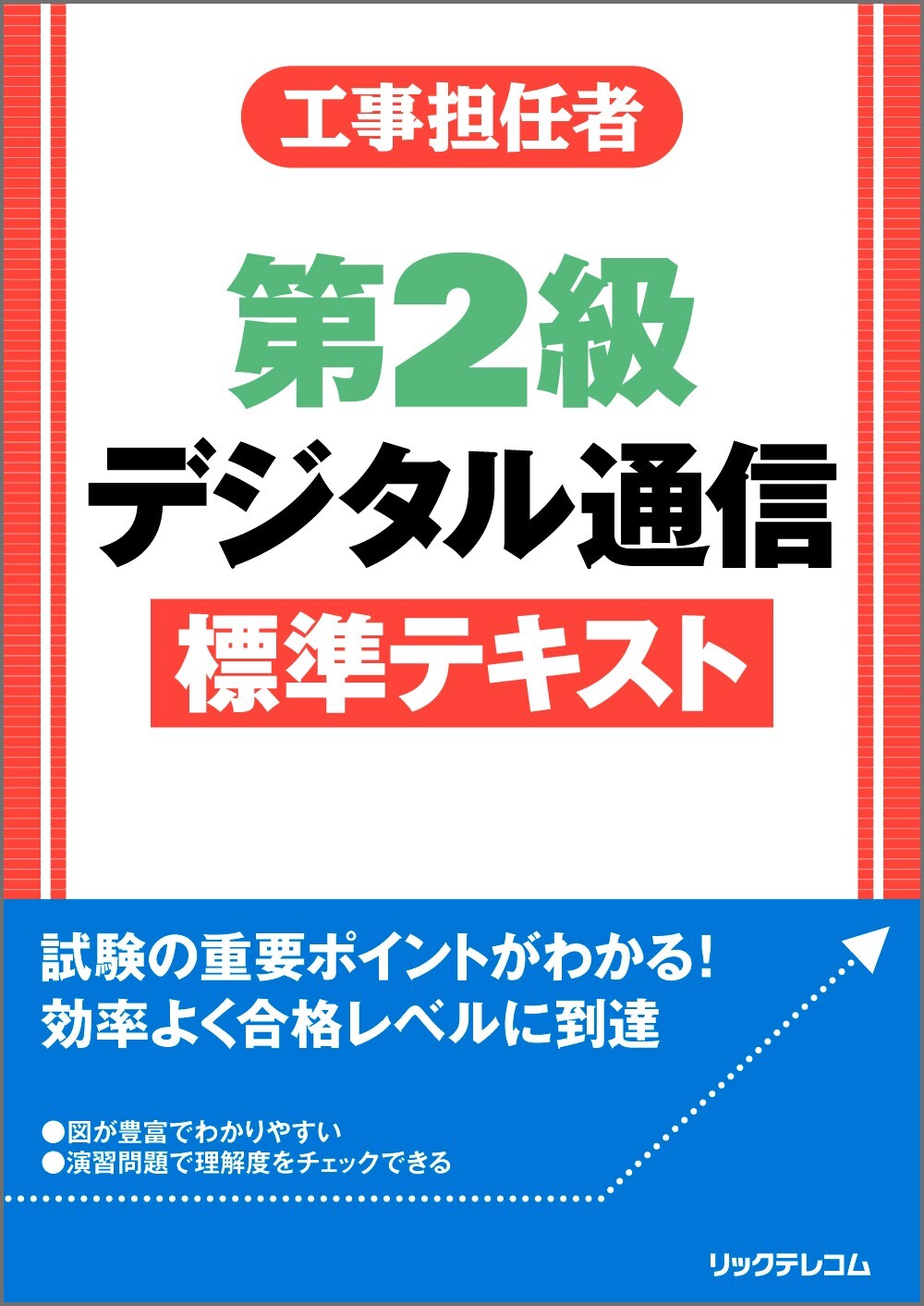 工事担任者第2級デジタル通信標準テキスト